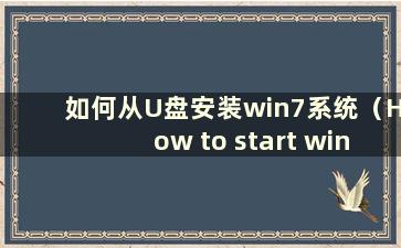 如何从U盘安装win7系统（How to start win7 from U盘安装系统）